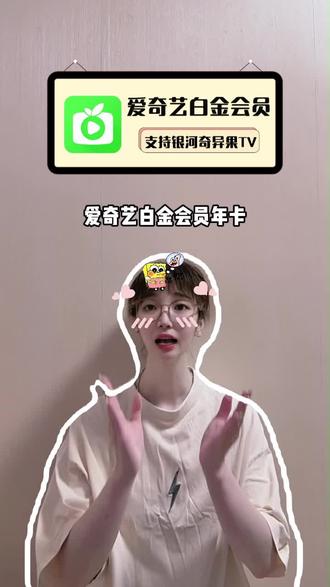 爱奇艺白金会员年卡抖音专享宠新福利来啦!官方正品直充,喜欢大屏追剧观影的宝贝可别错过了,赶紧去左下角囤吧!#爱奇艺白金vip一年 #爱奇艺白金#爱奇艺白金会员#银河奇异果#爱奇艺电视端会员
