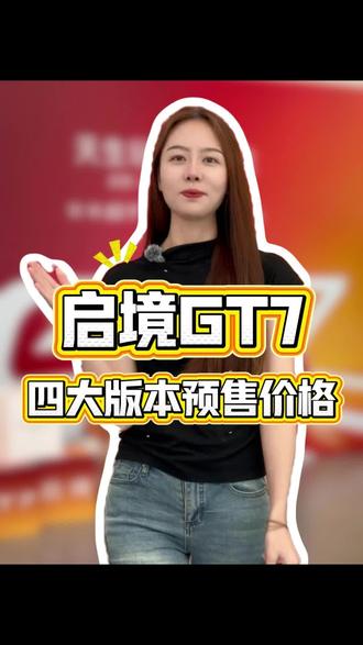 启境GT7全系预售
标准版 21.99 万 | Ultra 24.99 万
超长续航 27.99 万 | 三电机四驱 30.99 万
999抵3999 + 橙色减5000
黑内饰限时免费 + 轮毂优惠
#启境GT7 #小订预售 #华为乾崑
#限时预订权益 #昆明启境西山前卫西路