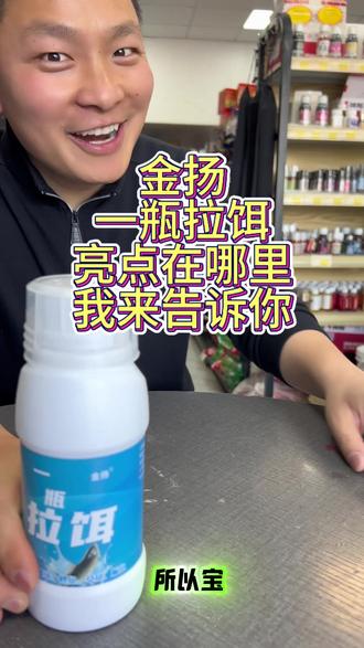 😁千呼万唤使出来,金扬一瓶拉饵来啦,不好意思各位钓友久等 #上热门话题🔥🔥🔥 #拉饵 #钓鱼饵料 #钓鱼 #记录真实生活
