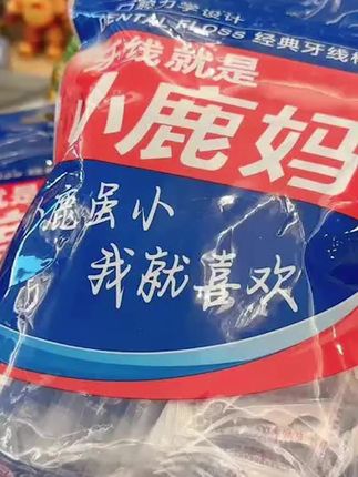 郝劭文推荐【小鹿妈妈经典独立牙线】独立小袋牙签超细清洁牙缝牙线棒便携装 #牙线#独立牙线#牙签#清洁牙线 #牙线棒