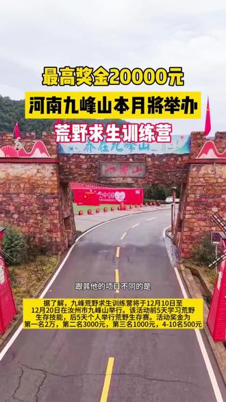 最高奖金2万元!#九峰山将举办荒野求生训练营