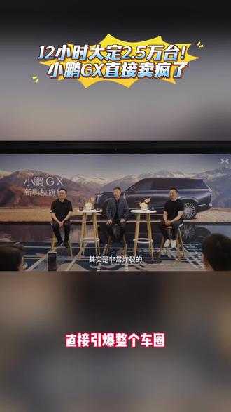 小鹏GX强势登场,上市销量直接断层领跑
#小鹏 GX上市带动门店客流破纪录
#小鹏GX价格炸裂
#小鹏GX
#小鹏汽车