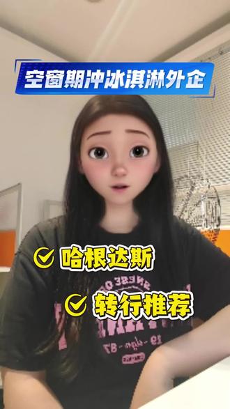 四点半下班的冰淇淋外企诶 还能吃冰淇淋#外企 #冰淇淋 #快消品 #找工作 #求职