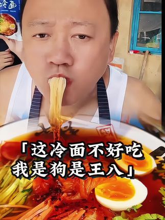 #太好吃了 #妈呀太香了 #解馋 #美食 #冷面