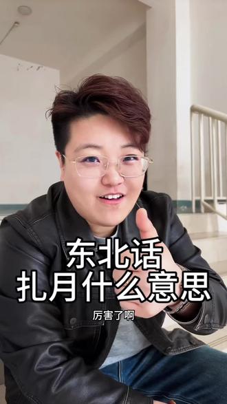 东北方言 东北话你得整明白滴吖😏#东北话 #东北方言教学 #正能量传递 #创作者中心 #创作灵感