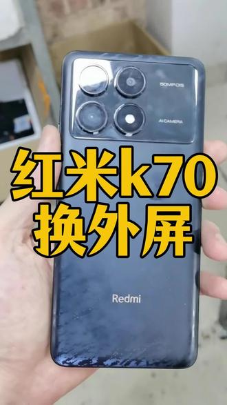 点下方链接,省钱不踩坑#屏掌柜#手机维修换新季#手机换屏 #红米手机 #红米k70