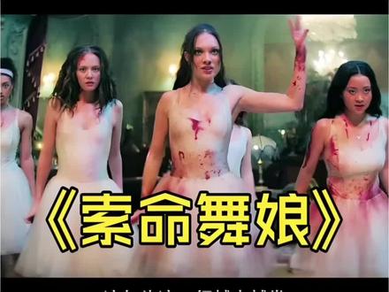 🎬当优雅芭蕾遇上致命猎杀,柔美身段藏着惊人力量。乌玛·瑟曼气场全开演绎黑店老板娘,少女们撕破温柔外衣绝地反击#索命舞娘 #血腥恐怖片 #芭蕾舞 #恐怖 #二创激励计划
