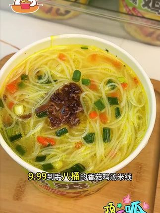 #嗦粉 #强烈推荐 8 桶香菇鸡汤米线 9.99!好吃到舔桶,划算到囤货不心疼!#饿了 #懒人美食