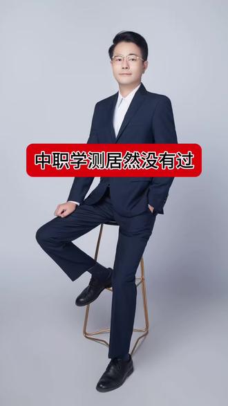 中职学测不合格 中职学测不合格意味着什么?#中高职贯通 #中高职一体化 #中高职衔接 #吕老师谈升学 #中职学测
