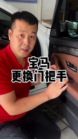 宝马门把手粘手,陈师傅来帮你解决#大同豪车专修 #大同宝马专修 #大同奥迪专修 #大同奔驰专修 #大同路虎专修