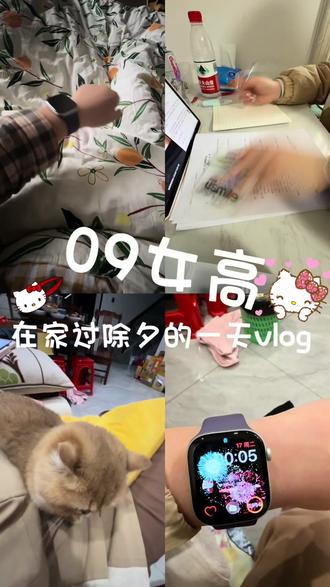 除夕一天vlog
祝大家新年快乐呀~#2026春节#除夕#applewatch11#宅家#vlog日常