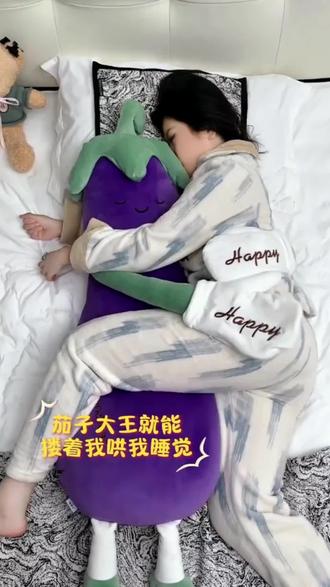 知梦人茄子大王哄睡抱枕睡觉专用女生成人拍拍安抚神器玩偶侧睡枕#爆款热卖中 #毛绒玩具 #抱枕 #哄睡抱枕 #好物推荐🔥 @抖音小助手