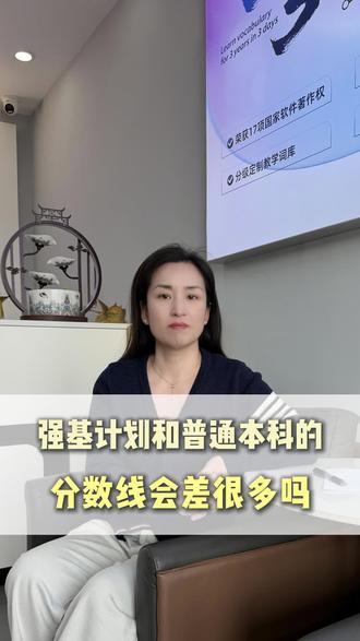 同一所高校,强基计划分数线会比普通本科批低很多吗?#沧州同城 #强基计划#沧州升学规划 #高考