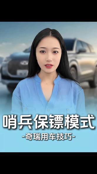 奇瑞自带哨兵模式,停车被刮再也不怕没证据,90%的车主不知道#每天一个用车知识 #奇瑞#汽车知识#带你懂车