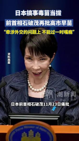 #日本搞事毒苗当拔 前首相石破茂再批高市早苗:外交问题上,不能过一时嘴瘾