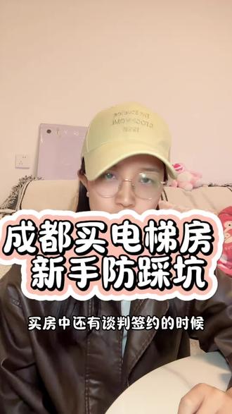 买成华区电梯二手房,这些坑千万别踩❗
买成华区电梯二手房,干货避坑指南来啦✨
看房先查产权🔍,无查封、无抵押、无居住权,产权人需全部同意。仔细检查房屋是否漏水、空鼓,电梯运行及维保情况也要重点看。
房款务必走官方资金监管💰,切勿私下转账,可留保证金,交房无误后再结清。
签合同要写清户口迁出时间、违约金、家具家电清单📝,约定贷款不批无责解约。收房时结清水电气物业费并完成更名。
守住这几点,买房安心不踩雷~
#成都买房 #成华区二手房 #电梯房避坑 #买房攻略 #新手买房