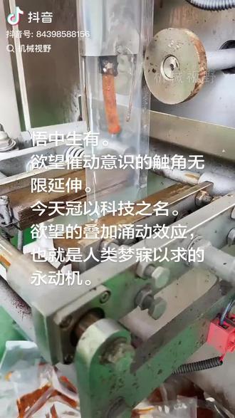 悟中生有。
欲望催动意识的触角无限延伸。
今天冠以科技之名。
欲望的叠加涌动效应,
也就是人类梦寐以求的永动机。