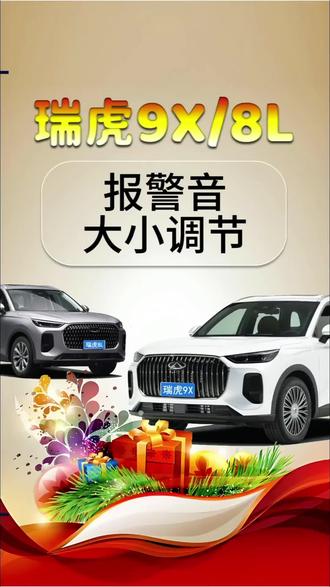 奇瑞车机报警音音量调节大小#奇瑞汽车 #瑞虎9X #瑞虎8L #瑞虎8
