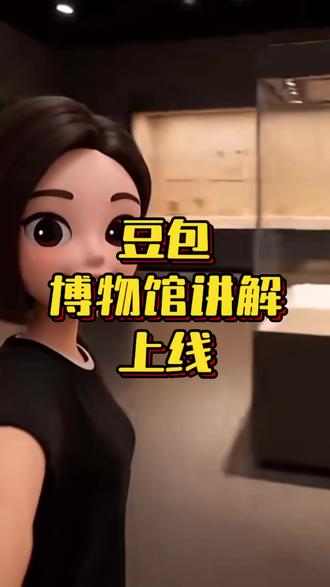 豆包上线博物馆讲解功能#AI#大模型#DeepSeek#豆包#博物馆