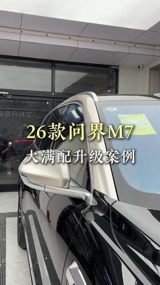 26款问界m7大满配升级案例#问界m7 #石家庄问界改装 #问界升级
