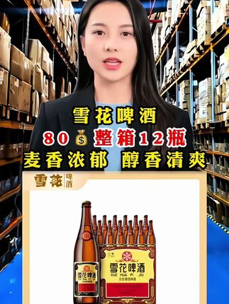 #超便宜超划算 #爆款热卖中 #雪花啤酒#啤酒#囤好货过大年
