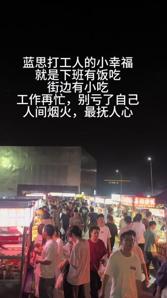 工作虽忙,生活不忙! 在蓝思好好上班
好好吃饭,好好生活
日子虽平凡,也能过得热气腾腾#夜市摆摊 #进厂打工 #工厂实拍视频 #蓝思科技