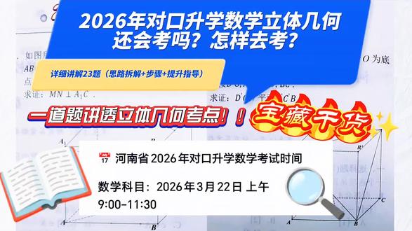 #上热门 对口升学必看!立体几何年年考的重点一道题讲清!听懂这一题多拿20分#对口升学 #对口升学数学 #立体几何 #中职对口升学