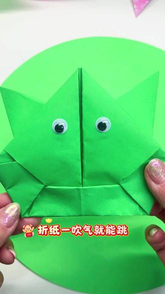 和孩子一起折两个比一比谁的青蛙跳的更快吧#手工diy #折纸教程
