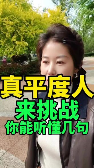平度和平普这法都有了,哪个更洋气?#平度 #平度人 #平度市 #平度美食 #平度徐一一