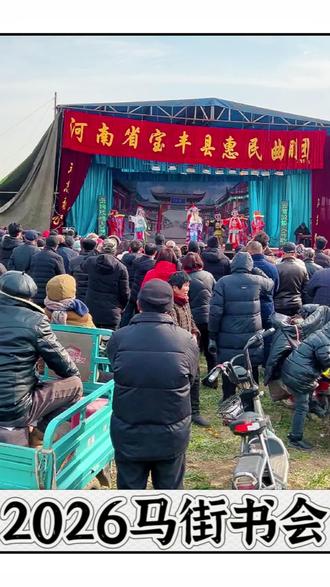 这场麦田里的书会是奔赴,是传承,是一代又一代人的约定和守望,2026马街书会省心攻略拿走不谢#马街书会 #麦田里的音乐会 #一场七百年的奔赴 #一代人的约定 #2026马街书会