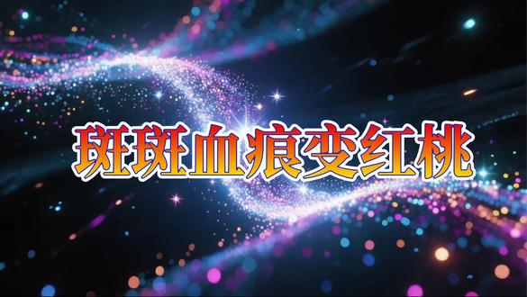 【黄梅戏专辑】《斑斑血痕变红桃》韩再芬演#黄梅戏精彩唱段 #创作者中心 #创作灵感