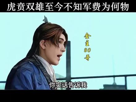 80哥怎么也没想到军费全被贪了 #三国谋定天下 #三谋AI