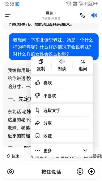 豆包太智能了,我问了个关于东北话老妹儿的小话题,豆包的语音就自动切成了东北话。#豆包 #东北话 #东北人 #老妹儿