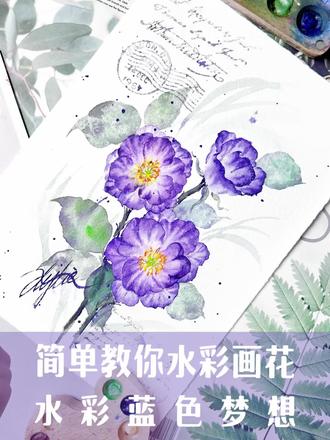 零简单教你水彩画花|蓝色梦想
零基础水彩教程|水彩入门|初学水彩
水彩过程|绘画过程|画画过程
#水彩 #跟着抖音学画画#画画#抖音美好微光集 #抖音插画大赛@抖音小助手 @抖音创作小助手 @DOU+小助手