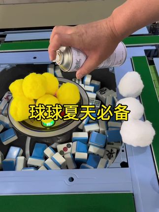 球球夏天必备#麻将机维修