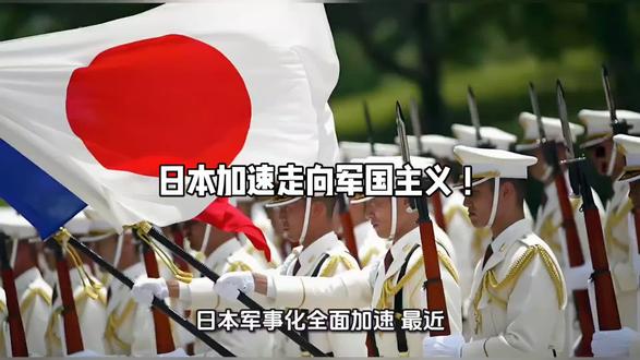 日本军事化全面加速! 日本近期加速扩军备战,全面突破和平宪法,对亚洲安全构成极大威胁!