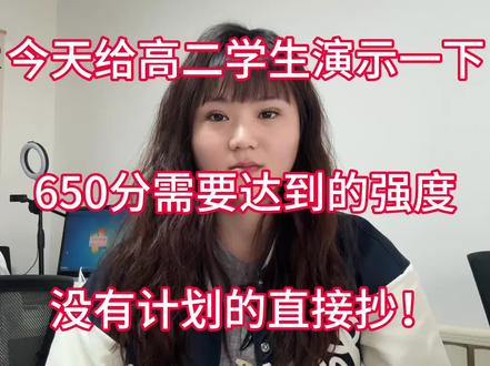 今天给高中生演示一下650分需要达到的强度 没有计划的直接抄#高中#高一#高二#高中学习方法#高中生