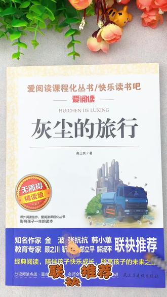 推荐四年级小学生阅读这本#灰尘的旅行 用拟人和比喻的手法,把微观科学讲的生动易懂,是语文课本#快乐读书吧 的推荐书目!!