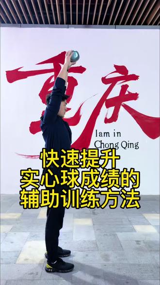 体育教师任教练给出一套训练干活@体育教师任教练 #实心球满分技巧 #实心球发力训练方法 #中考体育训练 #中考体育训练