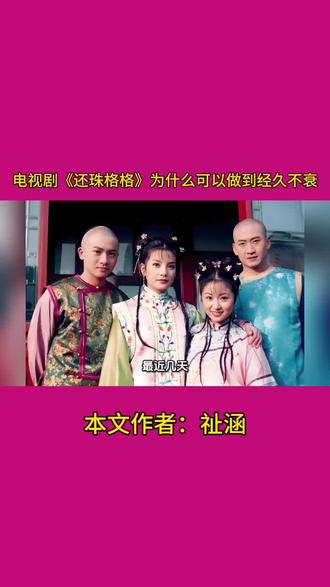 祉涵精品内容转发集:电视剧《还珠格格》为什么可以做到经久不衰#一代人的回忆 #影视 #热点 #热门 #强烈推荐