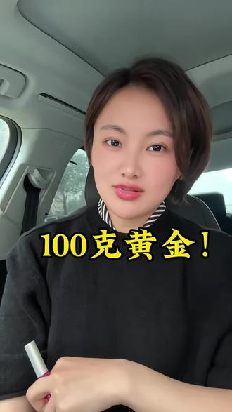 动荡局势,黄金起起伏伏,是否还能紧握手中的黄金?
#黄金 #白银 #伊朗 #积存金