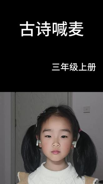 和 @花 一起 #合拍 五岁半的小娃,来一波鼓励吧#助手抖音 #爱上古诗词 #快来看看