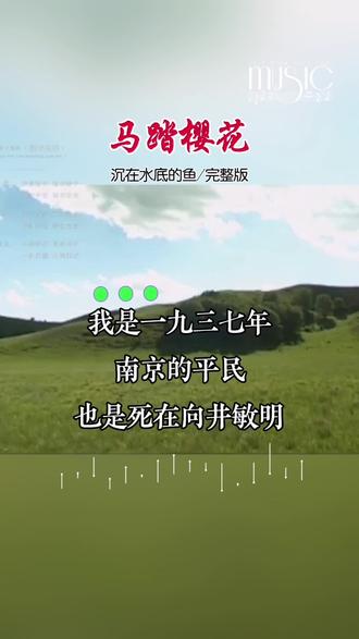 @沉在水底的鱼的《马踏樱花》听后热泪盈眶,感慨万千,铭记这段历史不是为了延续仇恨,是为了深刻汲取“落后就要挨打”的沉痛教训,时刻警醒国人团结一心,共同对外使国家变得更加强大!#牢记历史瞻仰未来#分享好听的歌。