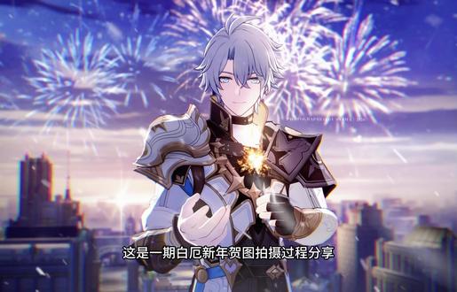 白厄新年贺图拍摄过程分享(含合成思路)
#星穹铁道白厄 #崩铁摄影 #破次元过新年 #抖音acg新春会 #acg角色二创大赏