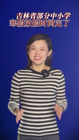 吉林省部分中小学寒假放假时间定了!