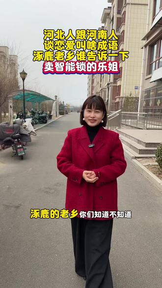 河南人和河北人谈恋爱叫啥成语,涿鹿老乡谁告诉一下卖智能锁的乐姐#涿鹿智能锁 #涿鹿智能锁实体店 #涿鹿装修 #涿鹿县乐为开锁智能锁 #涿鹿开锁