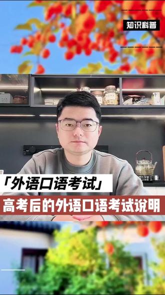 高三外语口语考试是否值得报名!
哪类同学需要报名?一个视频讲清楚!
#升学规划#高考志愿填报#教育资讯