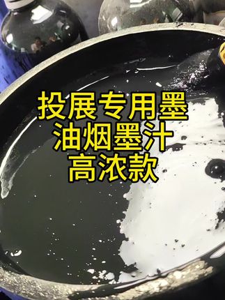 投展专用墨 这是我们惠然堂墨汁三个浓度中的高浓款墨汁试写,墨色黑亮,五体皆宜#惠然堂墨汁#油烟墨汁#书法作品墨汁#墨汁厂家#书法作品墨汁@抖音小助手