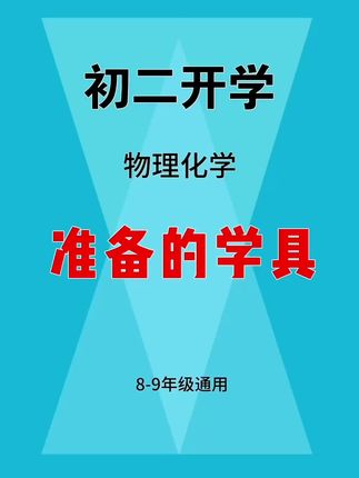#初二 开学前给孩子准备好这套公式卡片,它把#物理化学 重点公式都汇总好了,方便孩子学习与背诵#元素周期表
