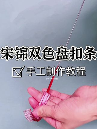 被这个盘扣条美到失语! 救命!这个宋锦八达晕双色盘扣条也太绝了吧!#手工 #制作过程展示 #国风古韵 #缝纫日常 #服装制作小技巧